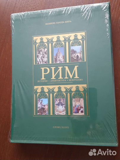 Рим Великие города мира Санкт-Петербург