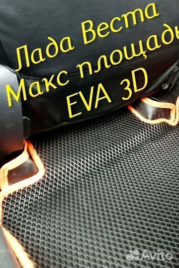 Коврики LADA vesta cross eva 3d с бортами эва ева