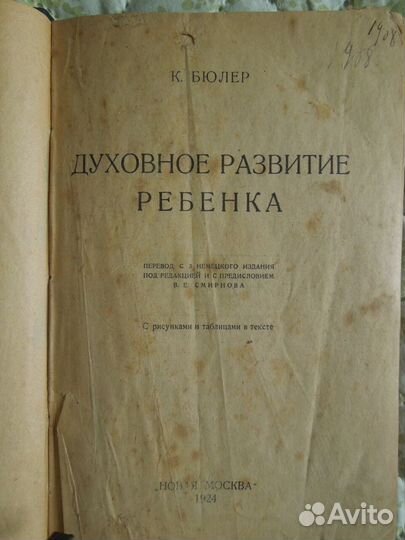 1924 г. Духовное развитие ребенка Бюлер К
