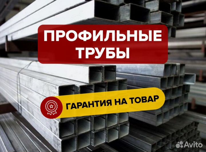 Профильная труба