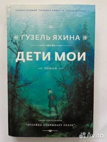 «Дети мои» Гузель Яхина
