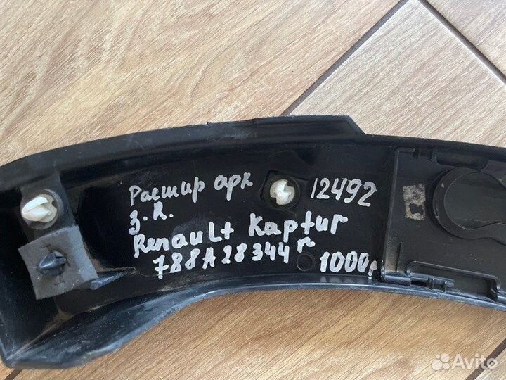 Накладка крыла задняя правая Renault Kaptur