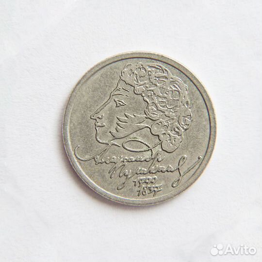 1 рубль пушкин 1999