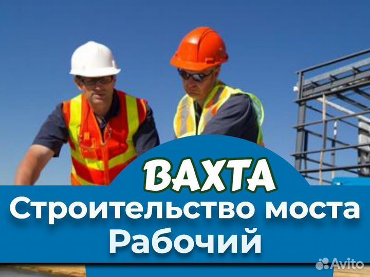 Вахта Рабочий строительство моста Сызрань(билет)