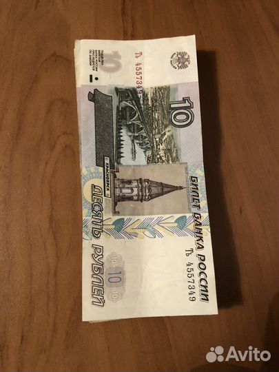 Десять рублей бумажные