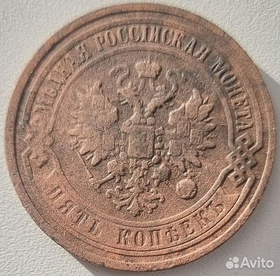 5 копеек 1867 ем