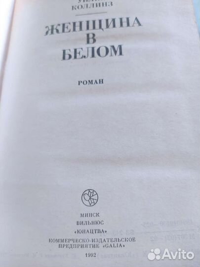 Книга Женщина в белом У. Коллинз