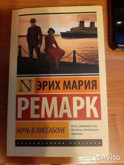 Ночь в Лиссабоне Эрих Мария Ремарк