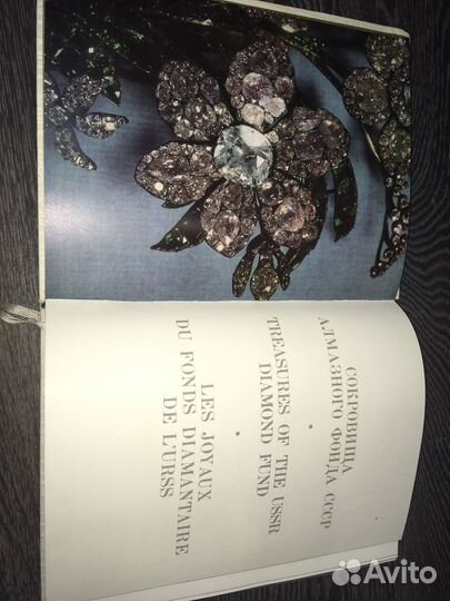 Сокровища алмазного фонда