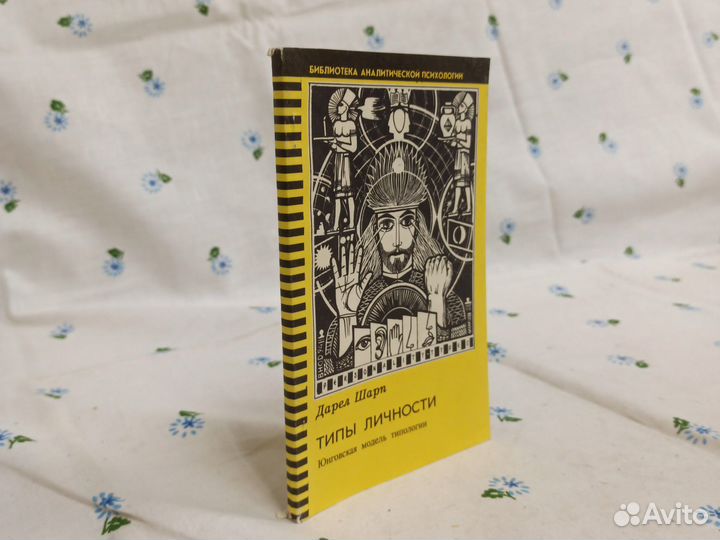 Дарел Шарп Типы личности 1994