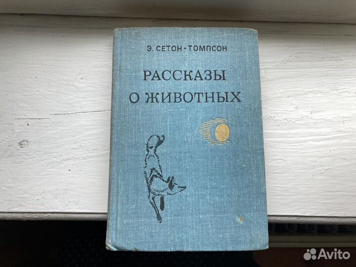 Сетон-Томпсон - Рассказы о животных