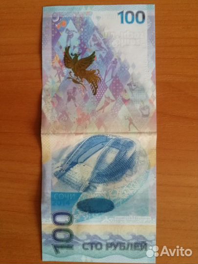 Купюра 100р Сочи 2014