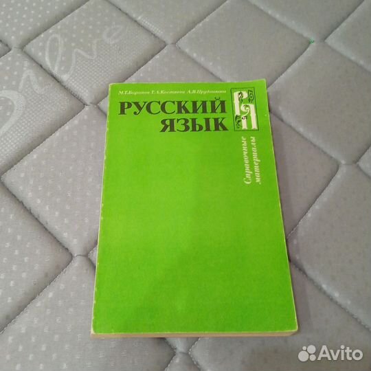 Русский язык М. Баранов справочные материалы