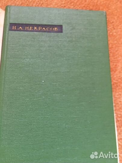 Некрасов.Лирика,изд.1968 г