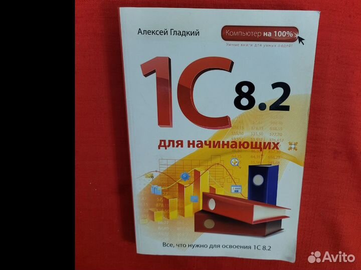 Книга 1С 8.2 для начинающих. А. Гладкий