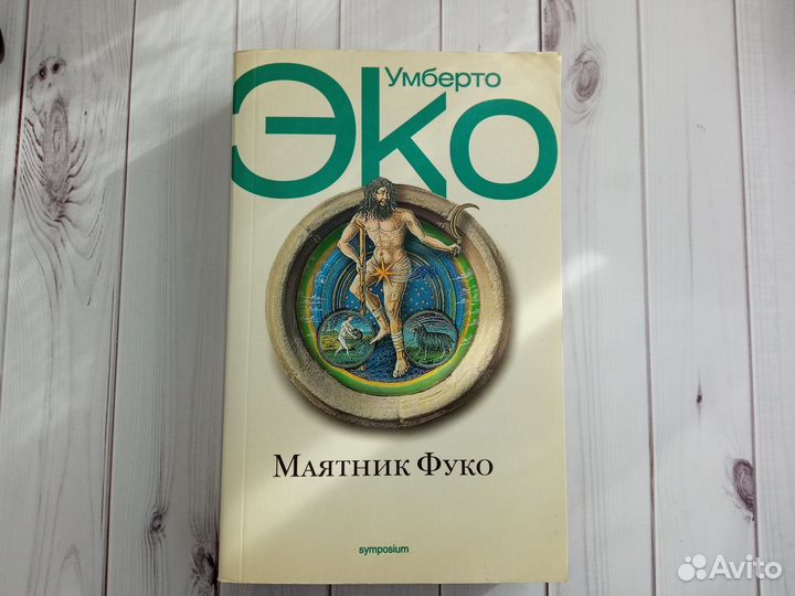 Умберто Эко, Маятник Фуко
