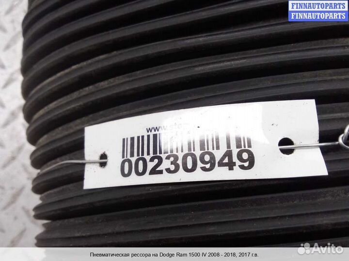 Пневмоподушка Dodge RAM IV (DS/DJ), 2017 3.0 Дизель