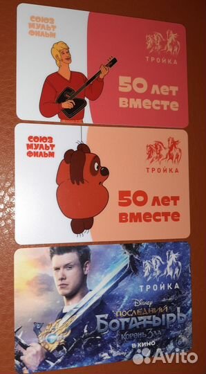 Карта тройка Союзмультфильм «50 лет вместе»