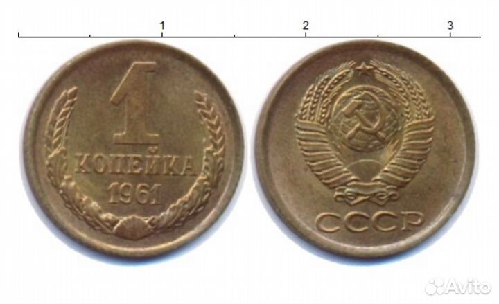 1 копейка 1961г