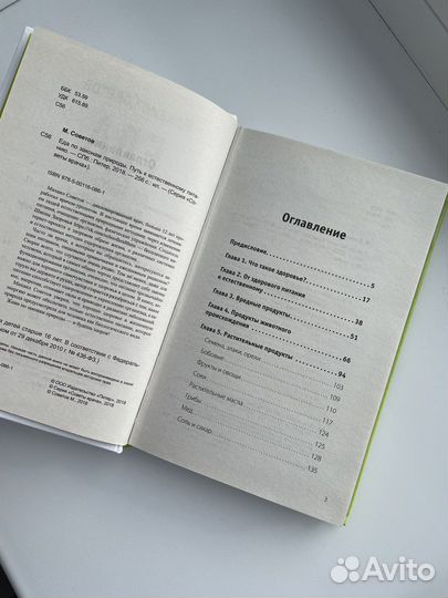 Еда по законам природы Советов Михаил