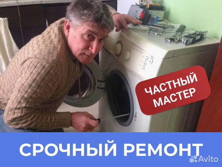 Ремонт стиральных машин. Частный мастер