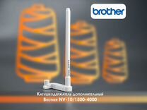 Катушкодержатель гориз/дополн. Brother NV-10/1500