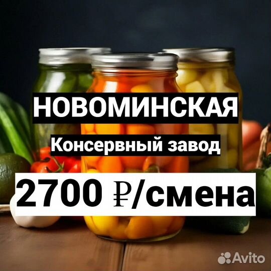 Упаковщики / Новоминская / Консервный завод