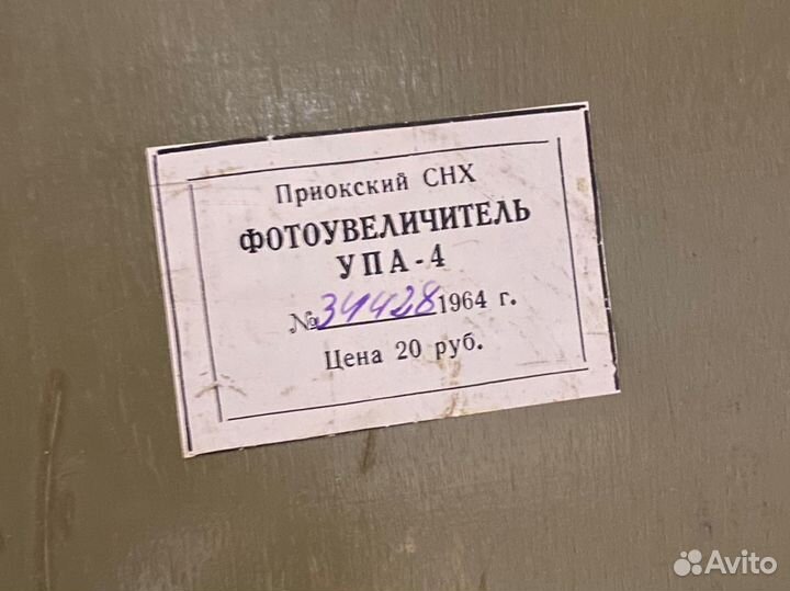 Фотоувеличитель упа 4 (1964г)
