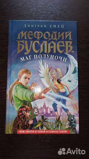 Мефодий Буслаев, Дмитрий Емец, детские книги