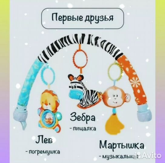 Дуга с игрушками универсальная