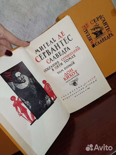 Мигель де Сервантес пятитомник 1961 г