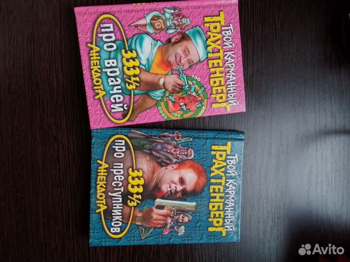 Книги анекдоты от Трахтенберга