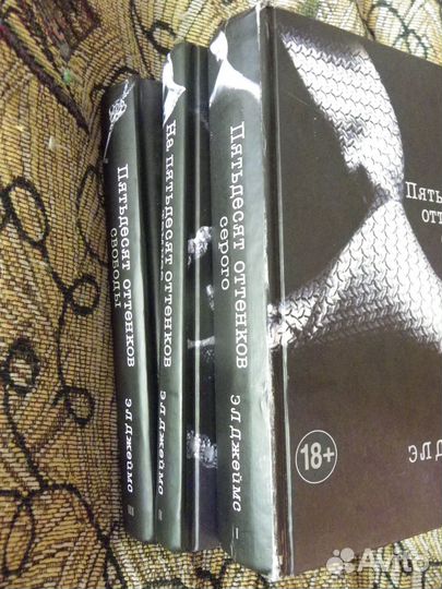 Джеймс Э. Л. Трилогия: Пятьдесят оттенков. В трех