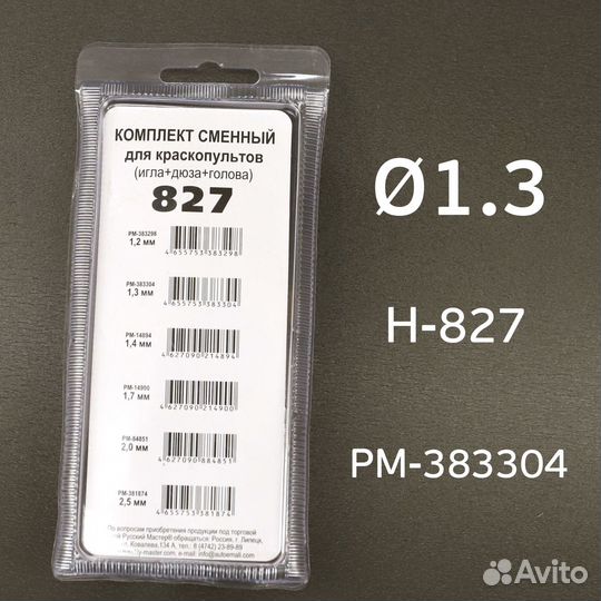 Ремкомплект H-827 (1,3мм) Русский Мастер Voylet
