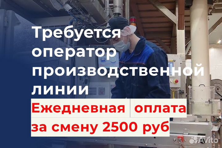 Оператор производственной линии с ежедневной оплат