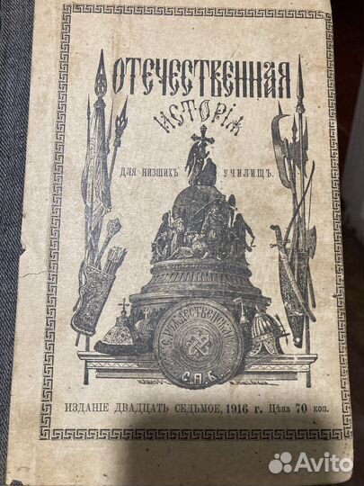 Отечественная История в расказах 1916 года издания