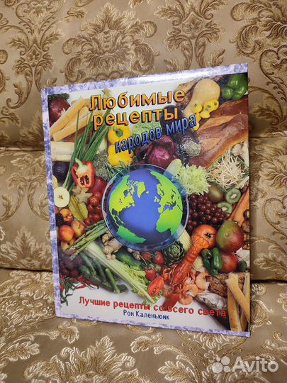 Книга по кулинарии Любимые рецепты народов мира