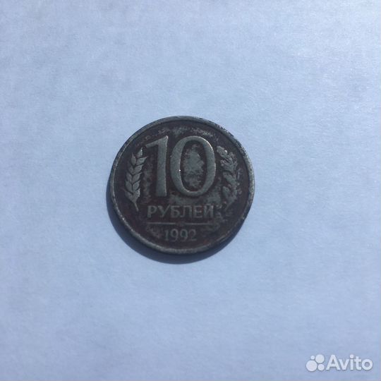 10 рублей 1992 года, немагнитная, лмд