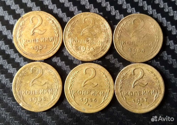 2 копейки с 1952 по 1957, 6шт
