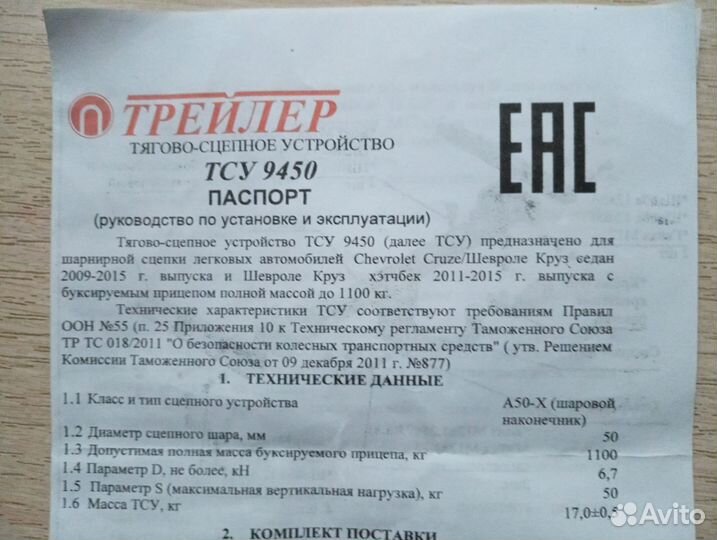 Фаркоп chevrolet cruze