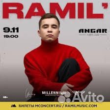 Билет на концерт ramil