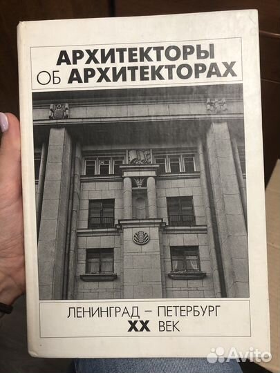Архитекторы об архитекторах. Ленинград- Петербург