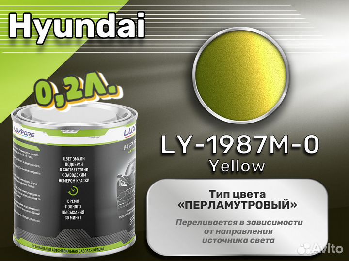 Краска Luxfore 0,2л. (Hyundai LY-1987M-0 Yellow)