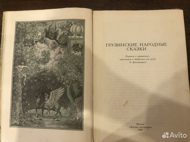 Книга СССР Грузинские народные сказки