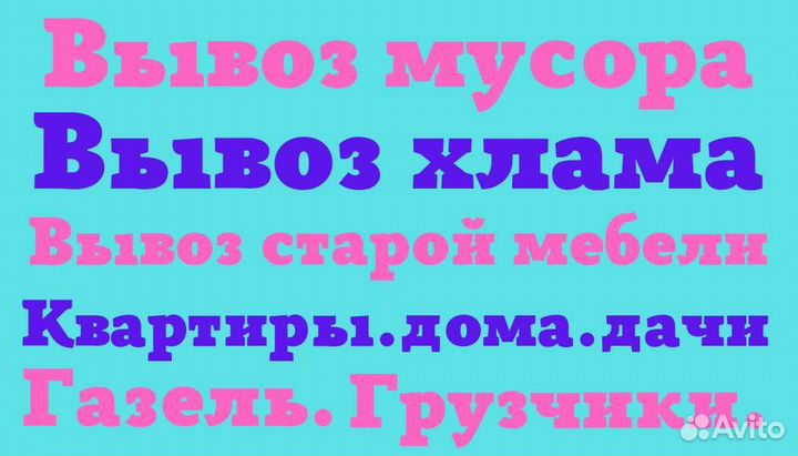 Вывоз мусора