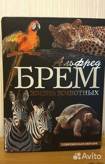 Жизнь животных Альфред Брэм