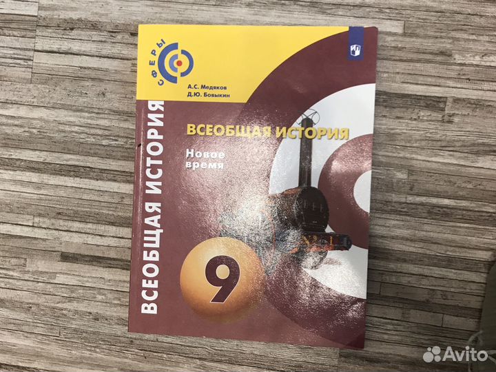 Всеобщая История (новое время) 9 класс
