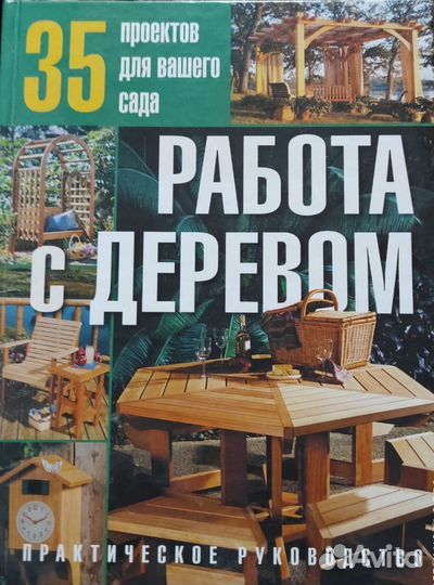 Книга Работа с деревом