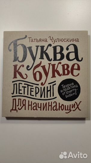 Буква к букве. Леттеринг для начинающих
