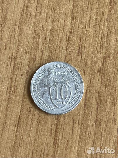 10 копеек